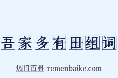 吾家多有田组词是什么意思的图片